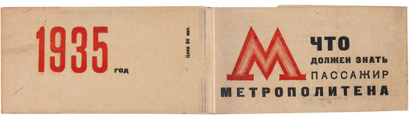 Что должен знать пассажир метрополитена. [М.]: Моск. рабочий, 1935.